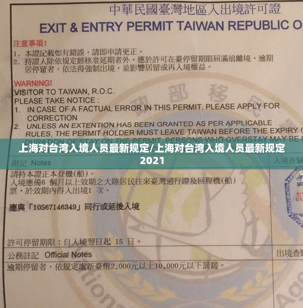 上海对台湾入境人员最新规定/上海对台湾入境人员最新规定2021