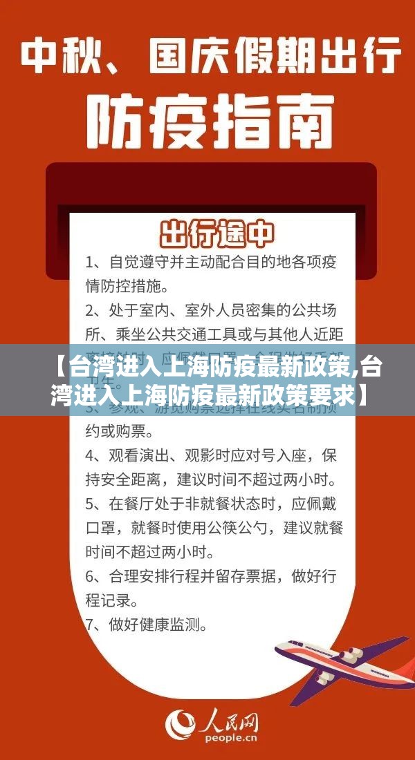 【台湾进入上海防疫最新政策,台湾进入上海防疫最新政策要求】