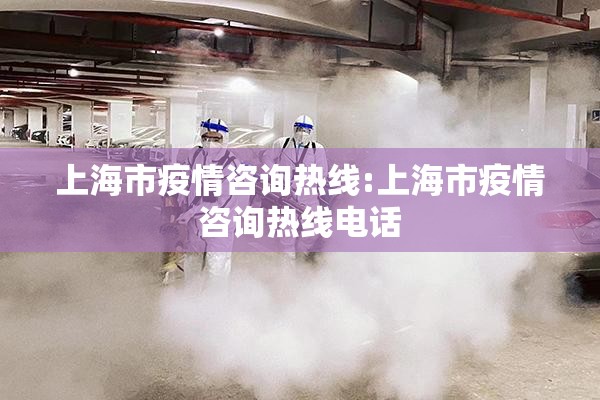 上海市疫情咨询热线:上海市疫情咨询热线电话