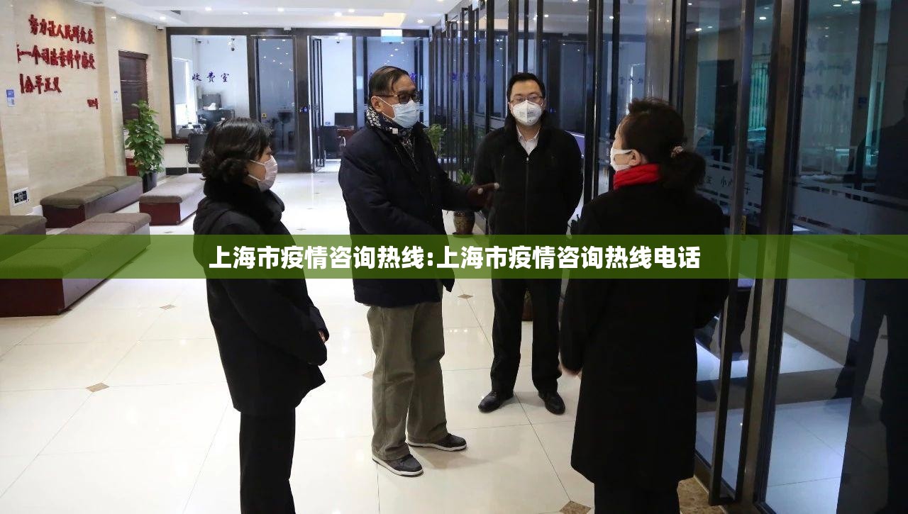上海市疫情咨询热线:上海市疫情咨询热线电话