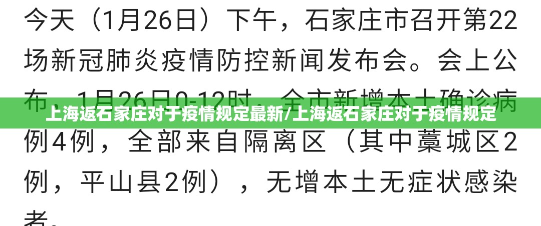 上海返石家庄对于疫情规定最新/上海返石家庄对于疫情规定