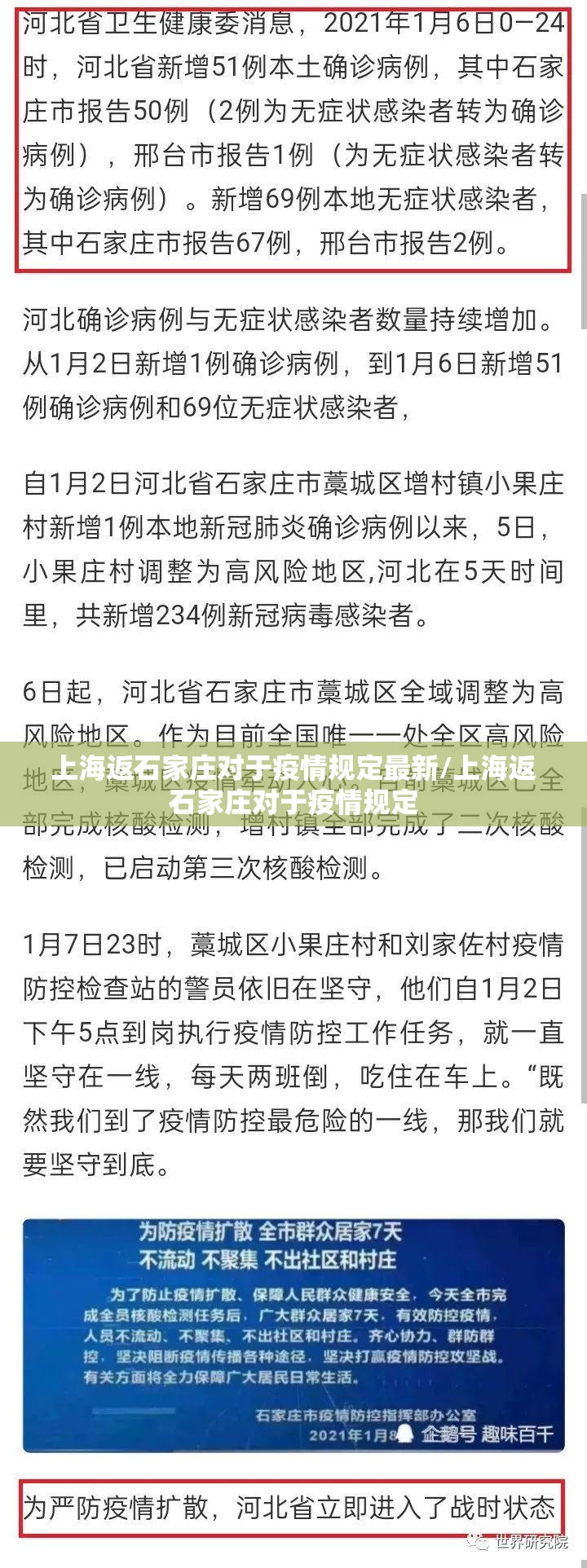 上海返石家庄对于疫情规定最新/上海返石家庄对于疫情规定