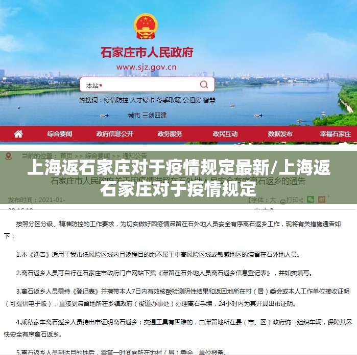 上海返石家庄对于疫情规定最新/上海返石家庄对于疫情规定