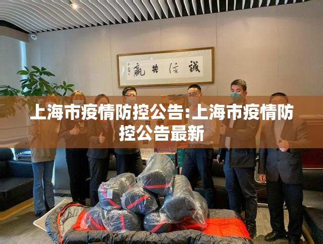上海市疫情防控公告:上海市疫情防控公告最新