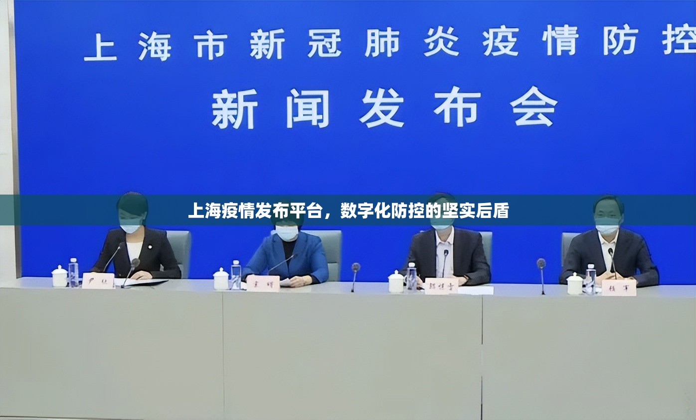 上海疫情发布平台，数字化防控的坚实后盾