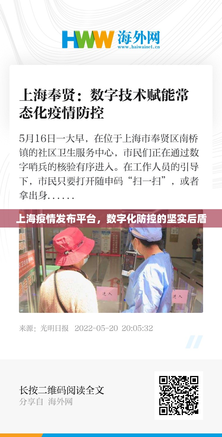 上海疫情发布平台，数字化防控的坚实后盾