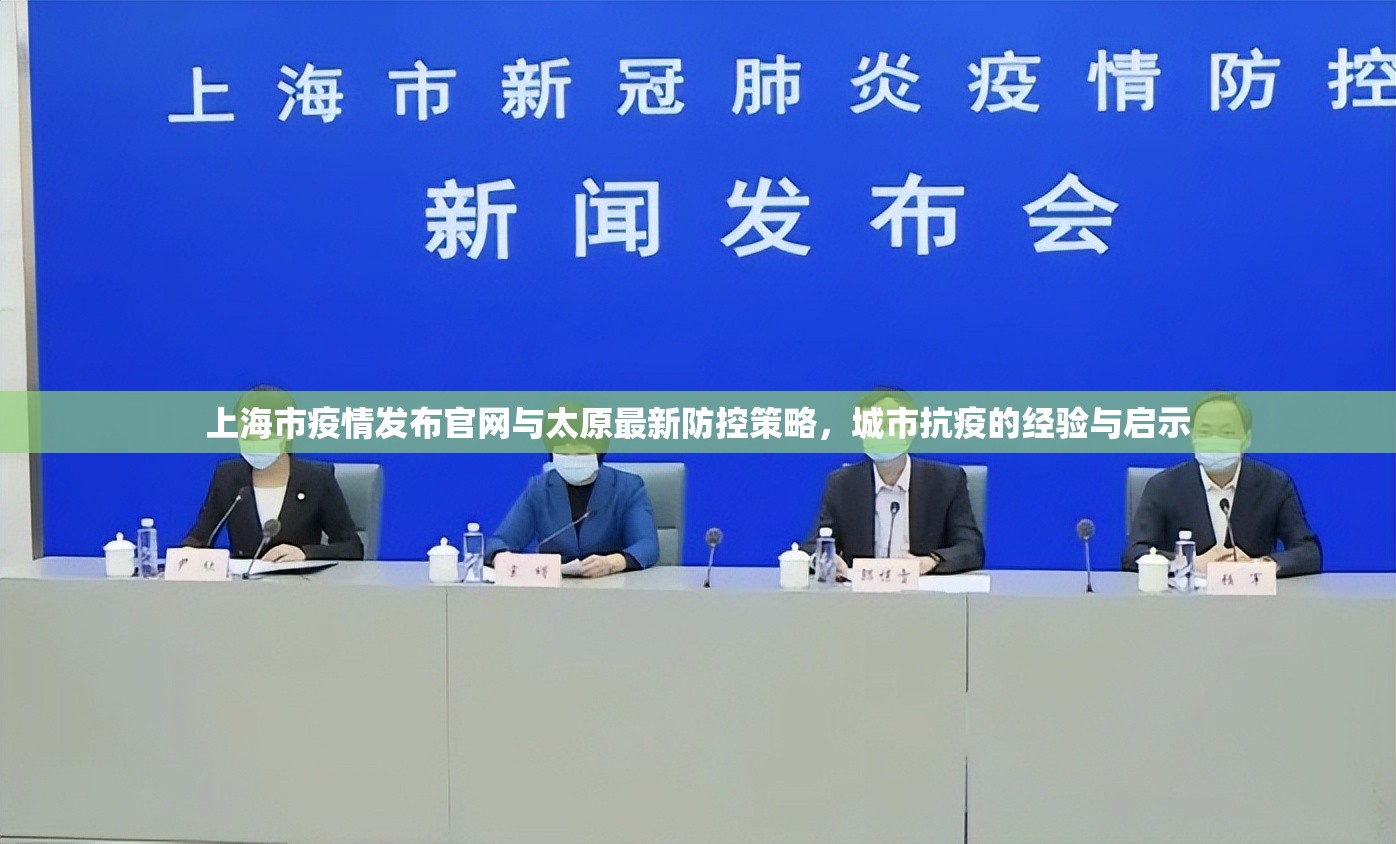 上海市疫情发布官网与太原最新防控策略，城市抗疫的经验与启示