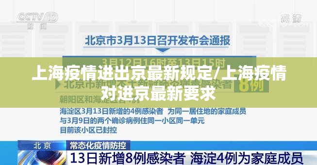 上海疫情进出京最新规定/上海疫情对进京最新要求