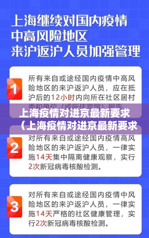 上海疫情对进京最新要求（上海疫情对进京最新要求是什么）