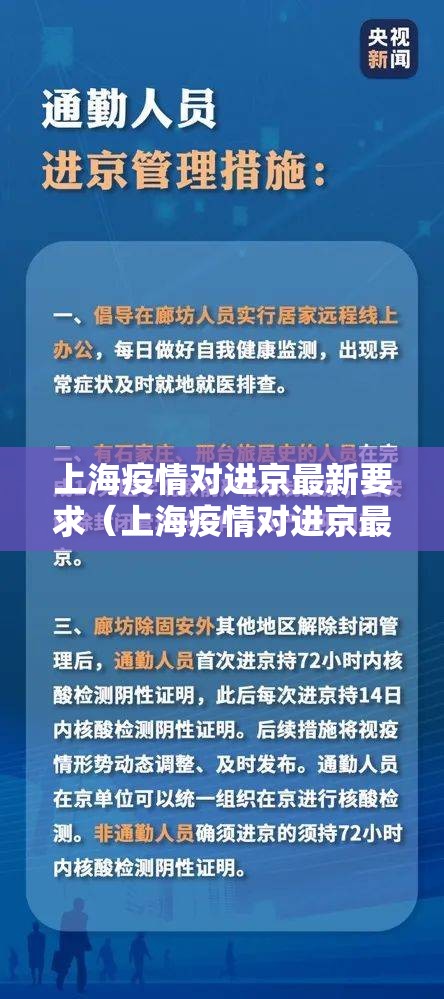 上海疫情对进京最新要求（上海疫情对进京最新要求是什么）