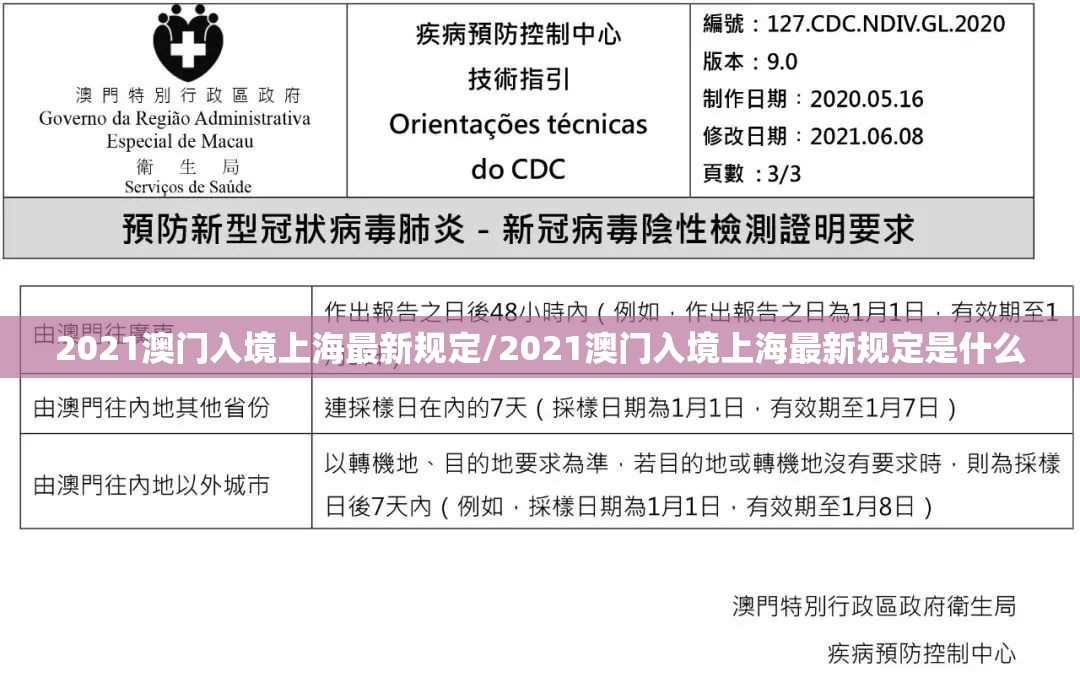 2021澳门入境上海最新规定/2021澳门入境上海最新规定是什么