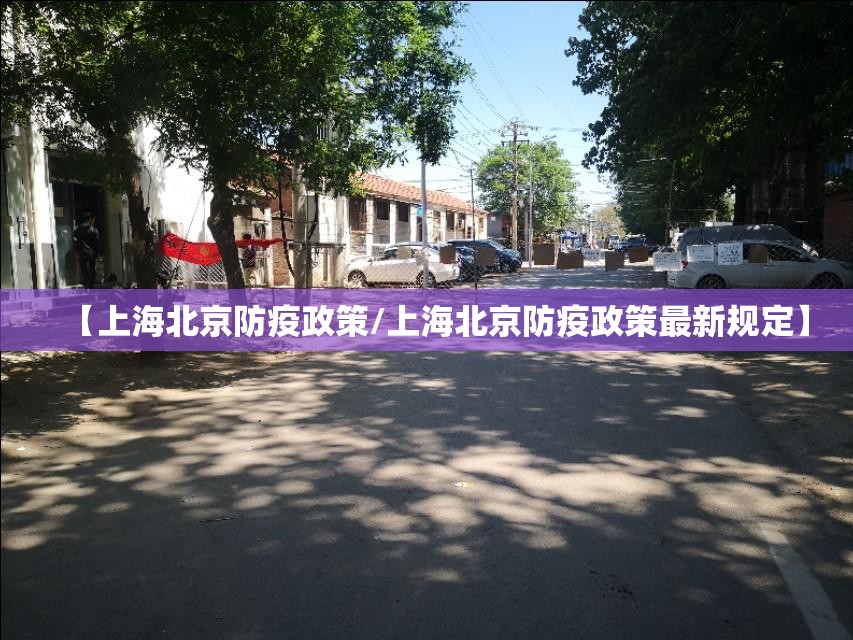 【上海北京防疫政策/上海北京防疫政策最新规定】