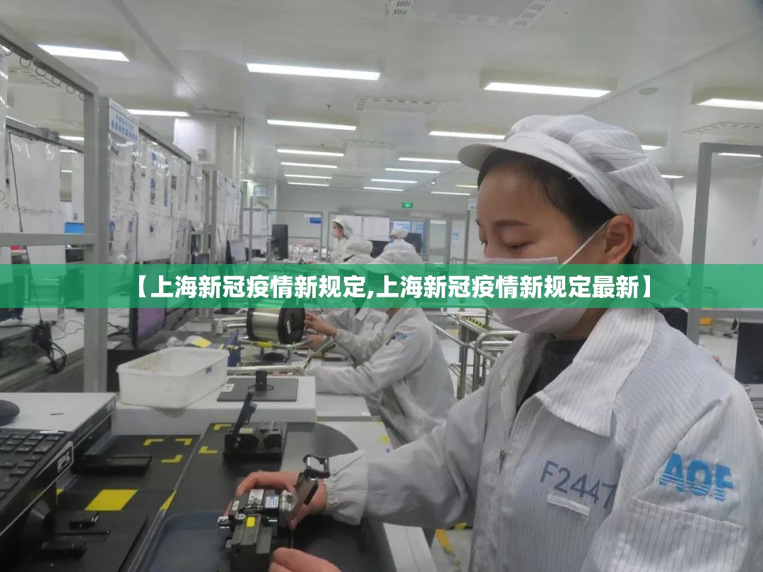 【上海新冠疫情新规定,上海新冠疫情新规定最新】