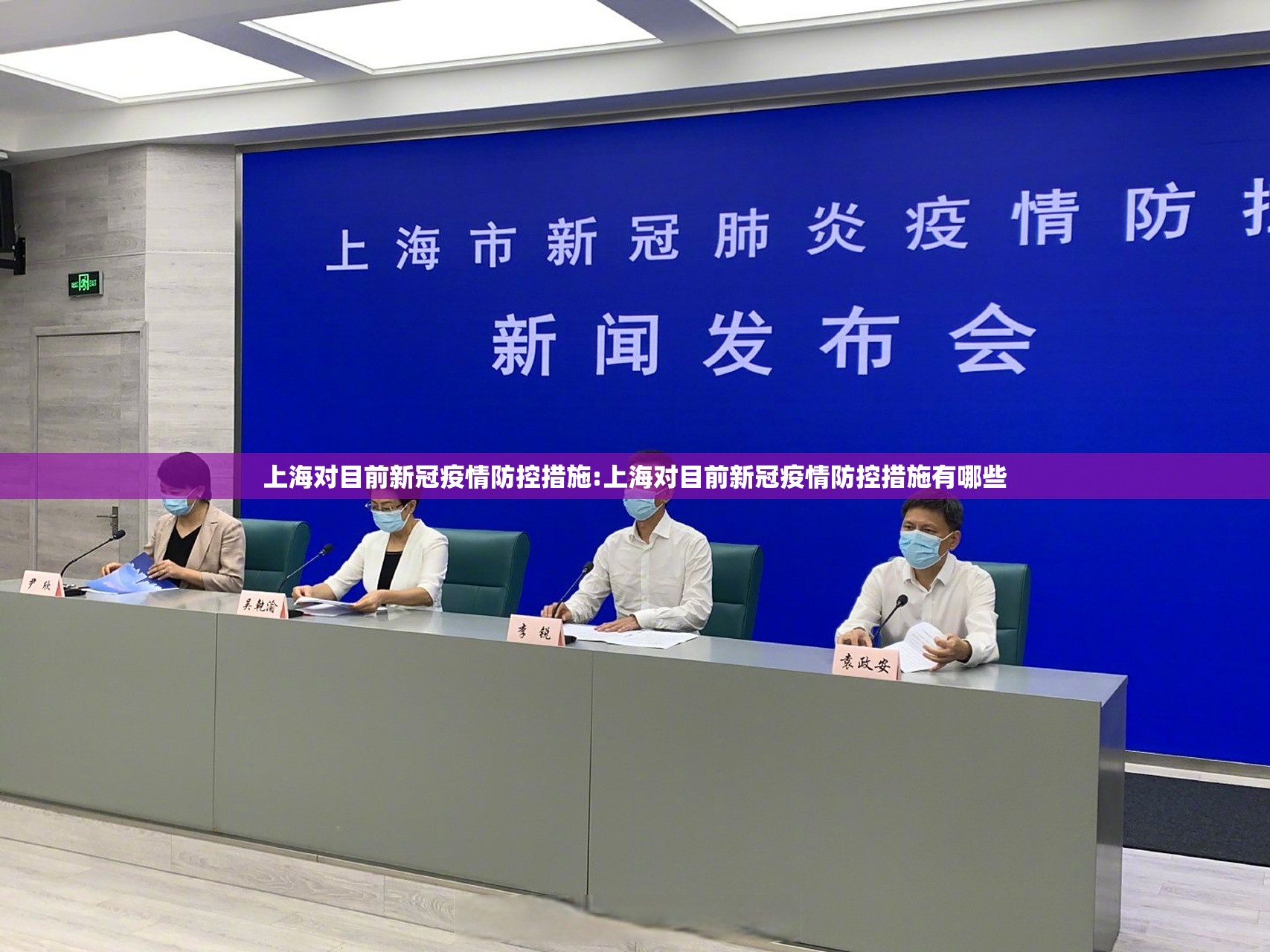 上海对目前新冠疫情防控措施:上海对目前新冠疫情防控措施有哪些
