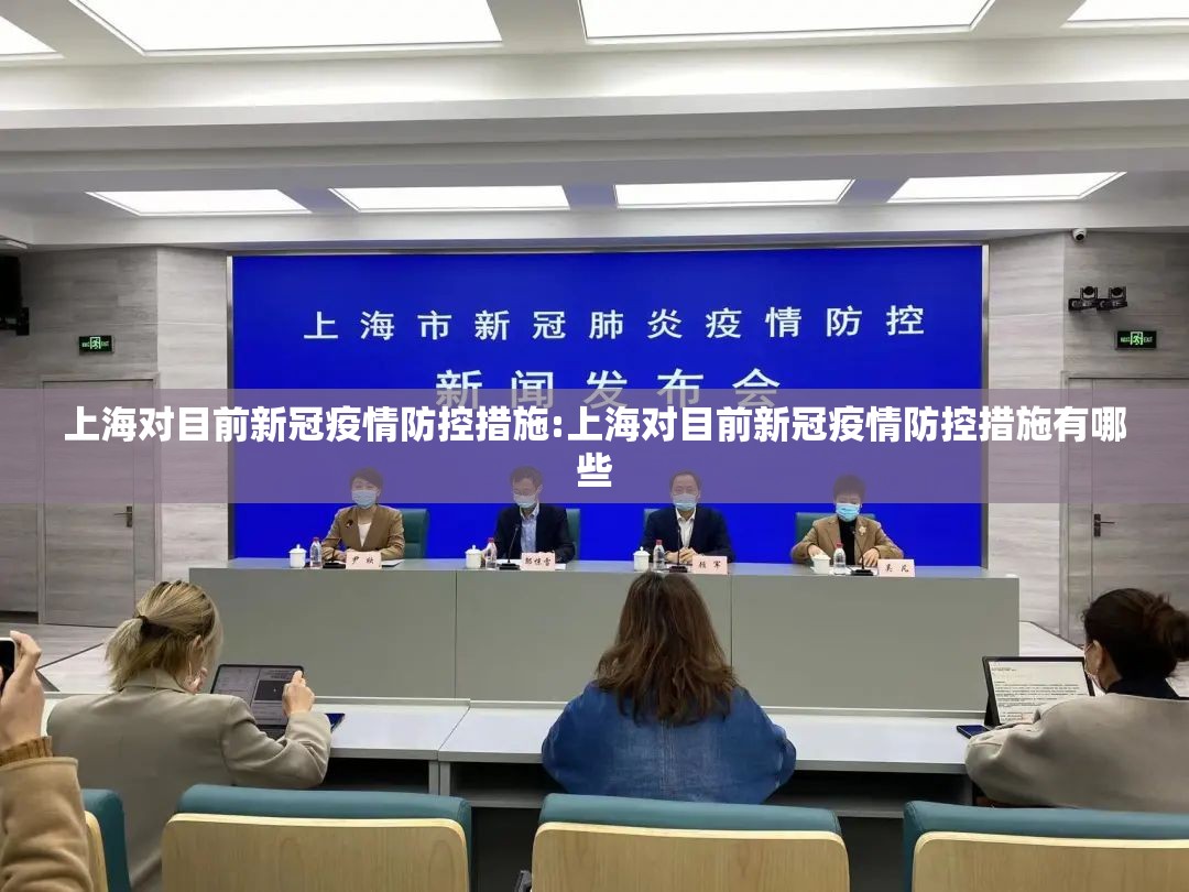 上海对目前新冠疫情防控措施:上海对目前新冠疫情防控措施有哪些