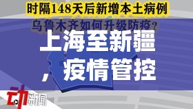 上海至新疆，疫情管控下的跨区域流动挑战与应对
