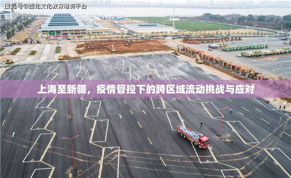 上海至新疆，疫情管控下的跨区域流动挑战与应对