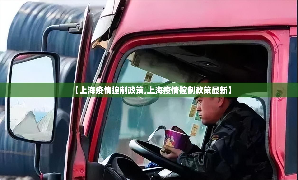 【上海疫情控制政策,上海疫情控制政策最新】