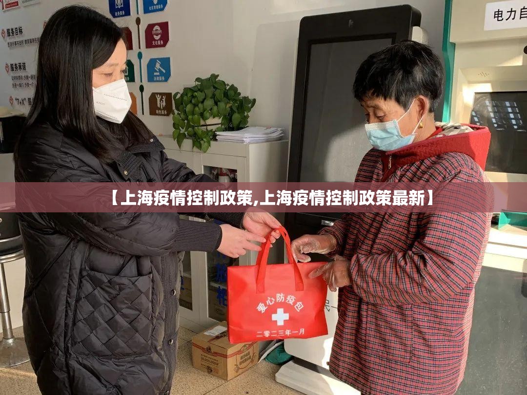 【上海疫情控制政策,上海疫情控制政策最新】