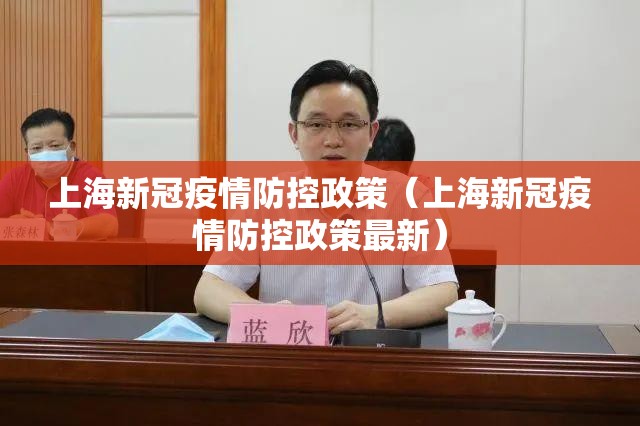 上海新冠疫情防控政策（上海新冠疫情防控政策最新）