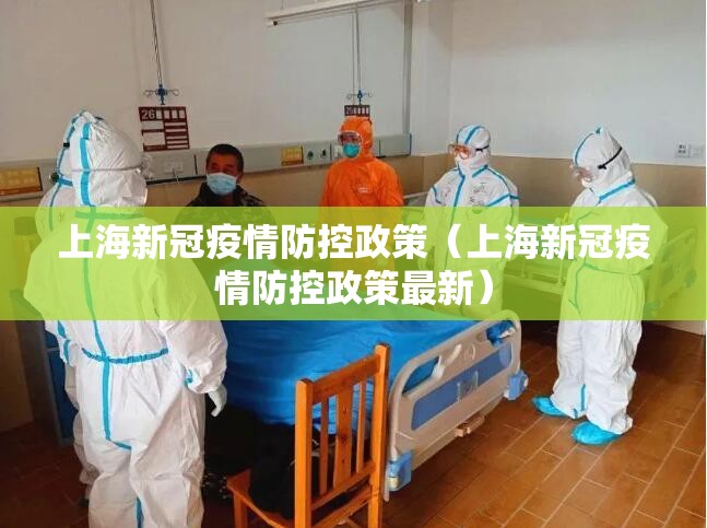 上海新冠疫情防控政策（上海新冠疫情防控政策最新）