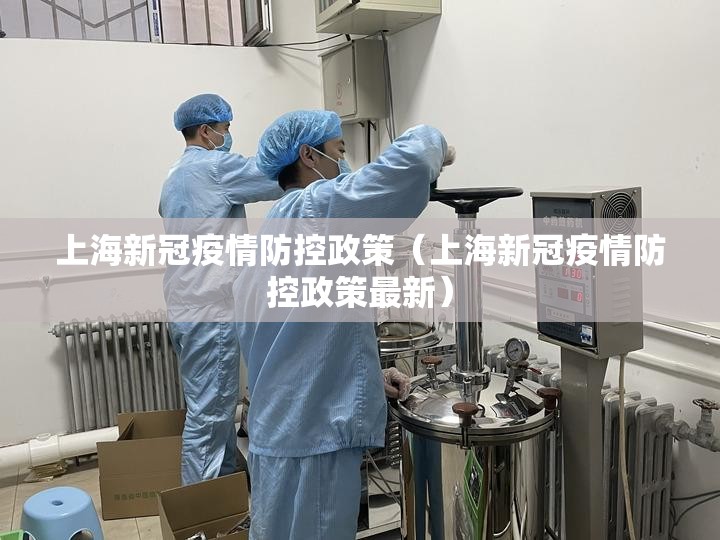 上海新冠疫情防控政策（上海新冠疫情防控政策最新）
