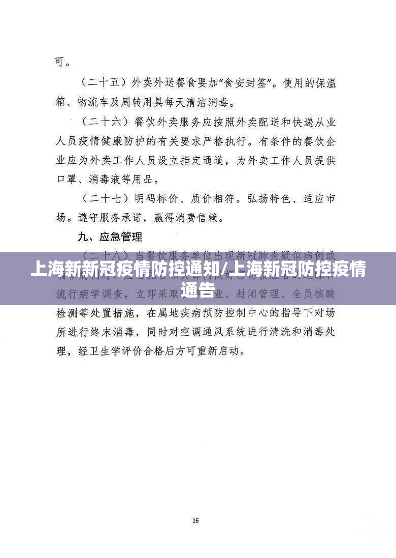 上海新新冠疫情防控通知/上海新冠防控疫情通告