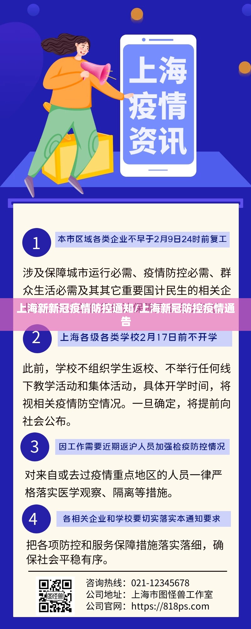 上海新新冠疫情防控通知/上海新冠防控疫情通告