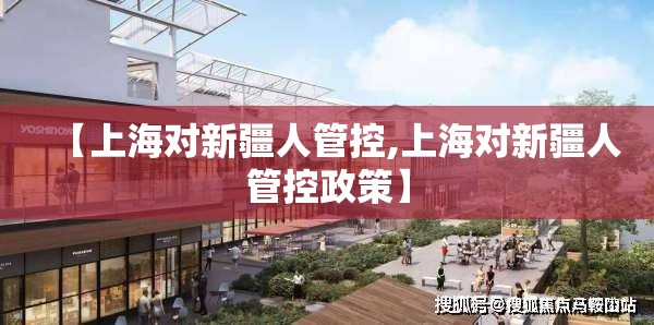 【上海对新疆人管控,上海对新疆人管控政策】
