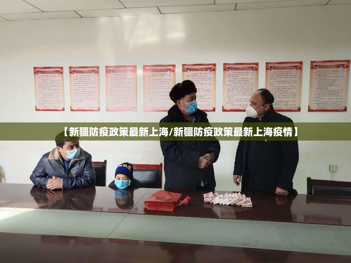 【新疆防疫政策最新上海/新疆防疫政策最新上海疫情】