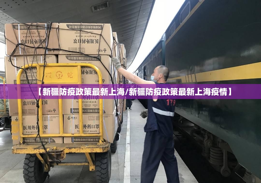 【新疆防疫政策最新上海/新疆防疫政策最新上海疫情】