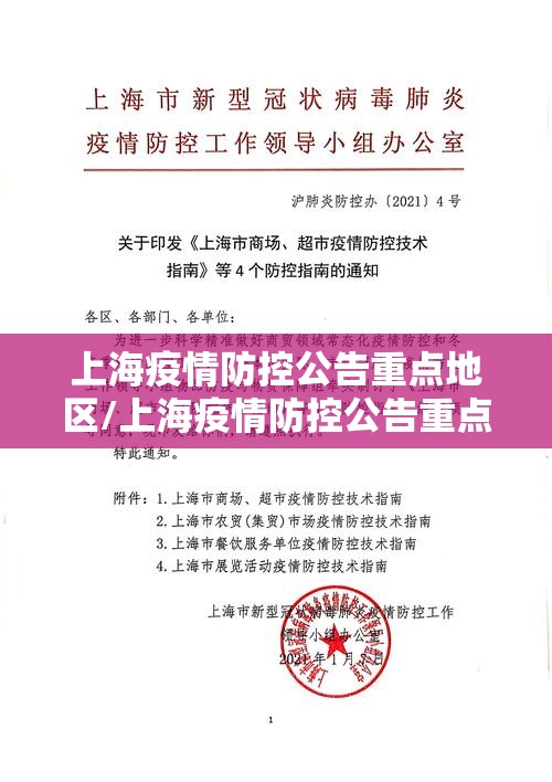 上海疫情防控公告重点地区/上海疫情防控公告重点地区名单