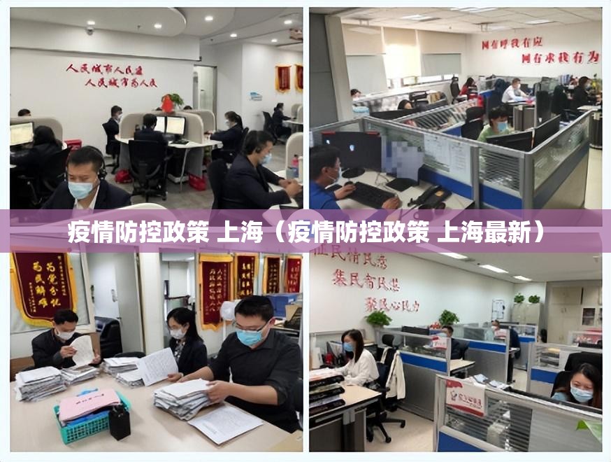 疫情防控政策 上海（疫情防控政策 上海最新）