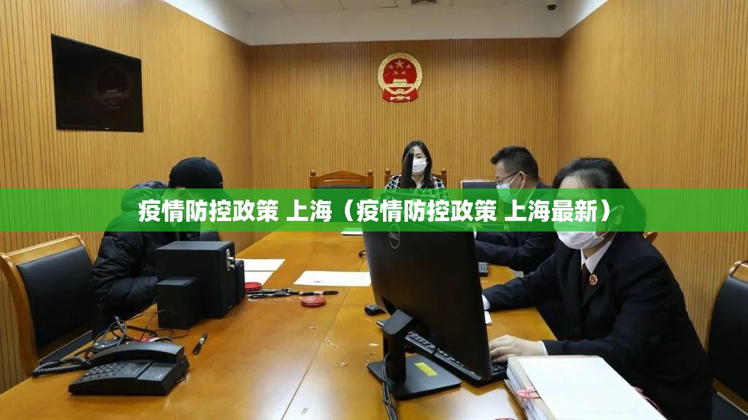 疫情防控政策 上海（疫情防控政策 上海最新）