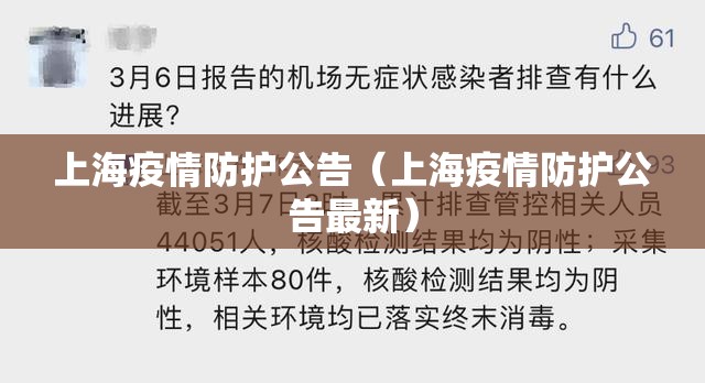 上海疫情防护公告（上海疫情防护公告最新）