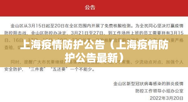 上海疫情防护公告（上海疫情防护公告最新）