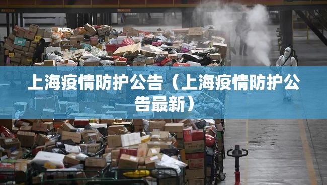 上海疫情防护公告（上海疫情防护公告最新）