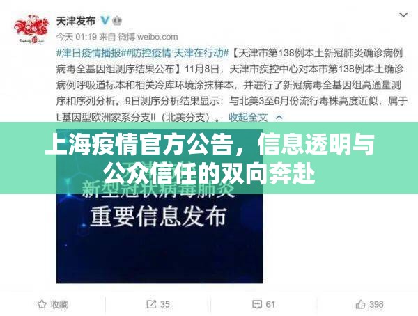 上海疫情官方公告，信息透明与公众信任的双向奔赴