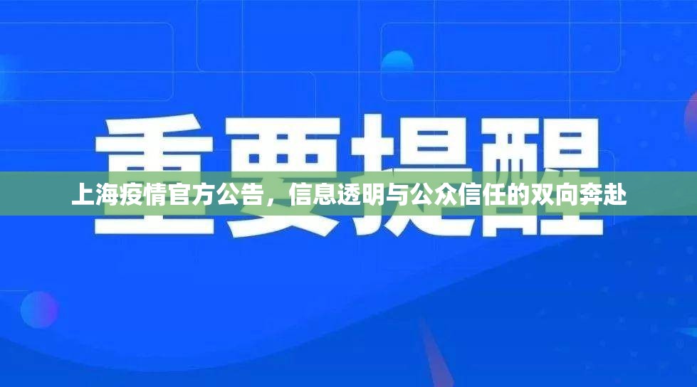 上海疫情官方公告，信息透明与公众信任的双向奔赴