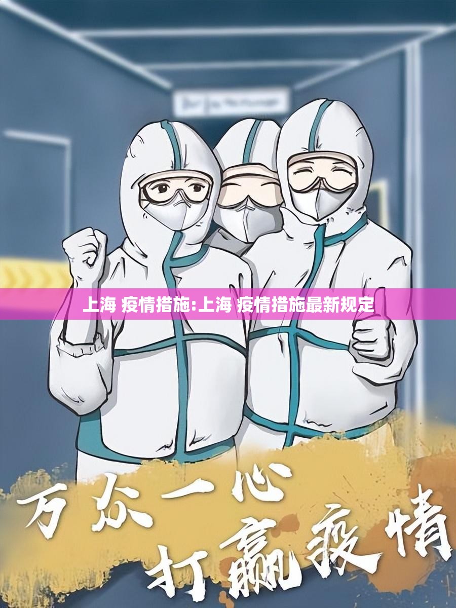 上海 疫情措施:上海 疫情措施最新规定