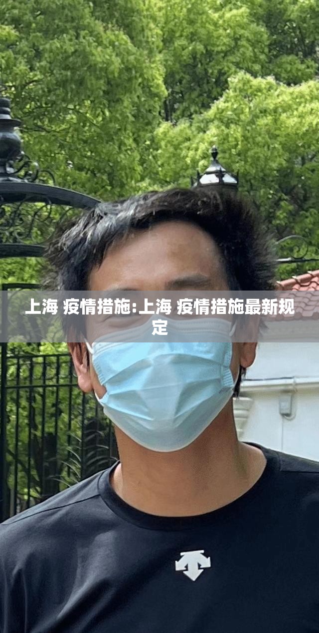 上海 疫情措施:上海 疫情措施最新规定