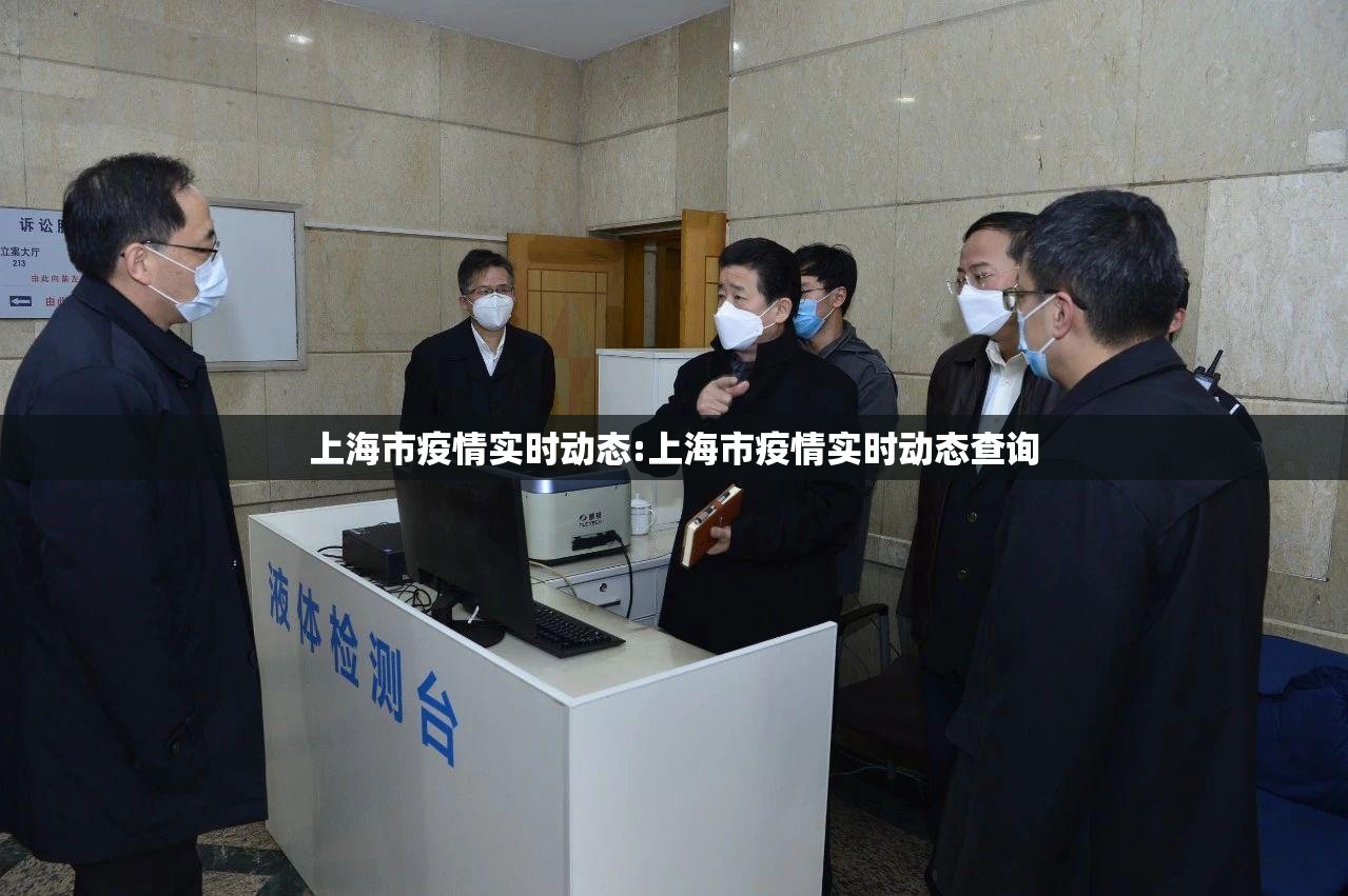 上海市疫情实时动态:上海市疫情实时动态查询