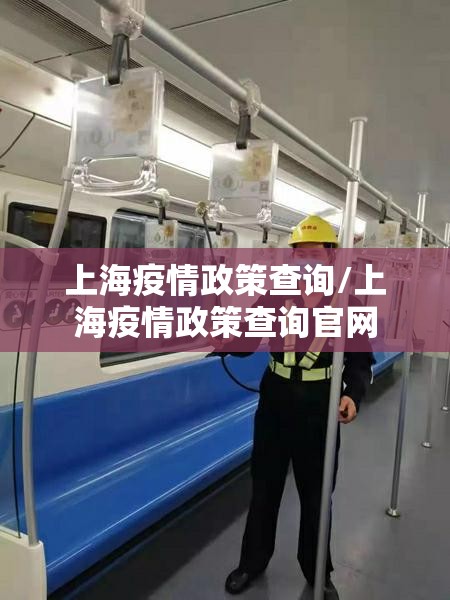 上海疫情政策查询/上海疫情政策查询官网