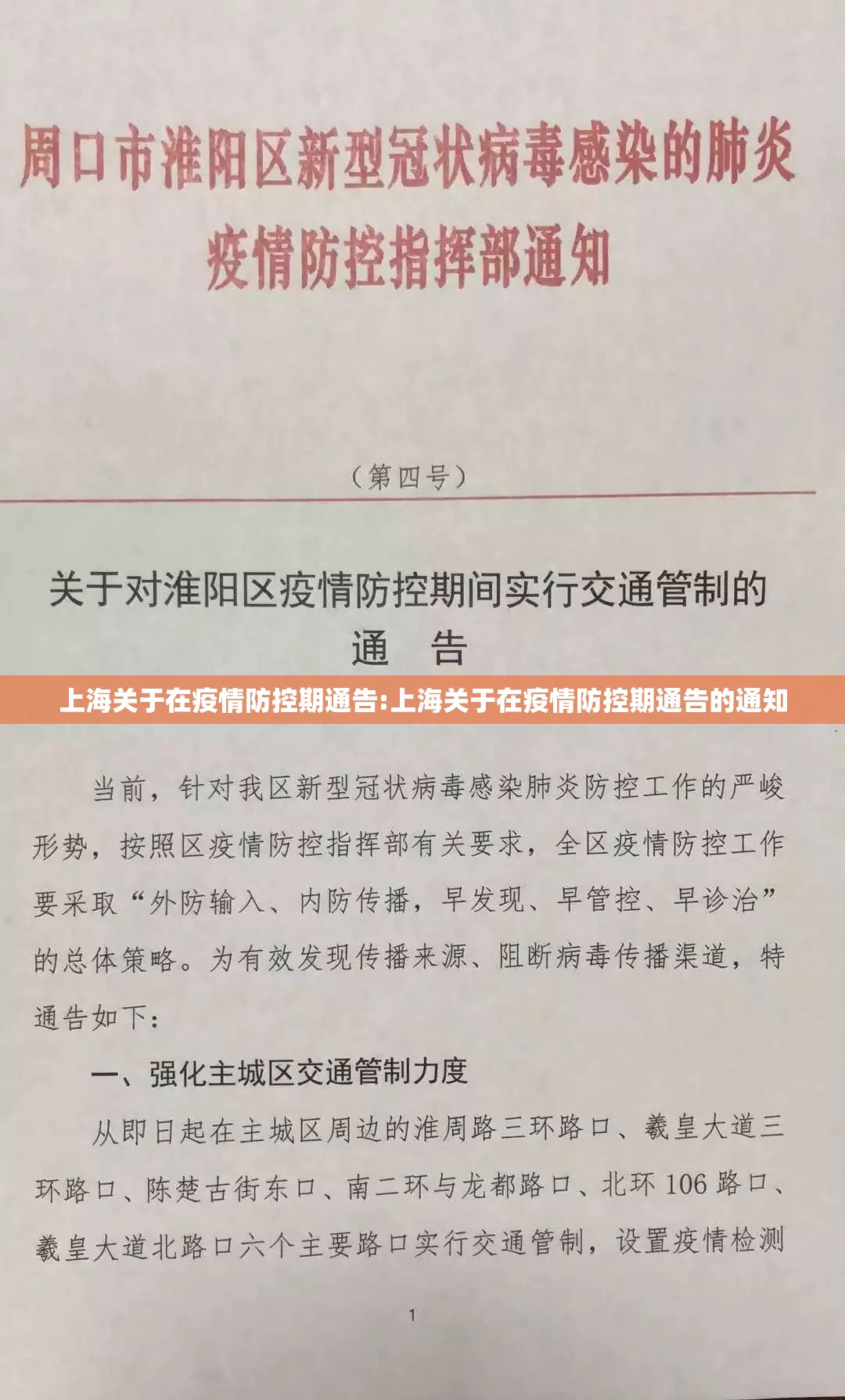 上海关于在疫情防控期通告:上海关于在疫情防控期通告的通知