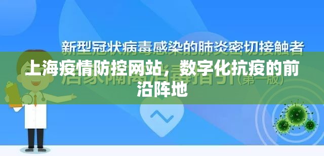 上海疫情防控网站，数字化抗疫的前沿阵地