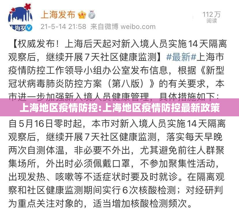 上海地区疫情防控:上海地区疫情防控最新政策