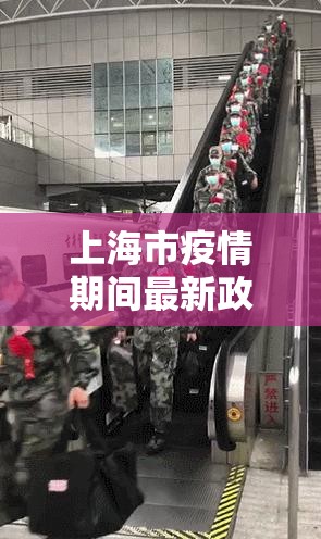 上海市疫情期间最新政策公告（上海市疫情期间最新政策公告查询）