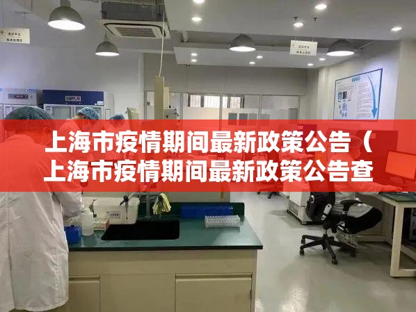 上海市疫情期间最新政策公告（上海市疫情期间最新政策公告查询）