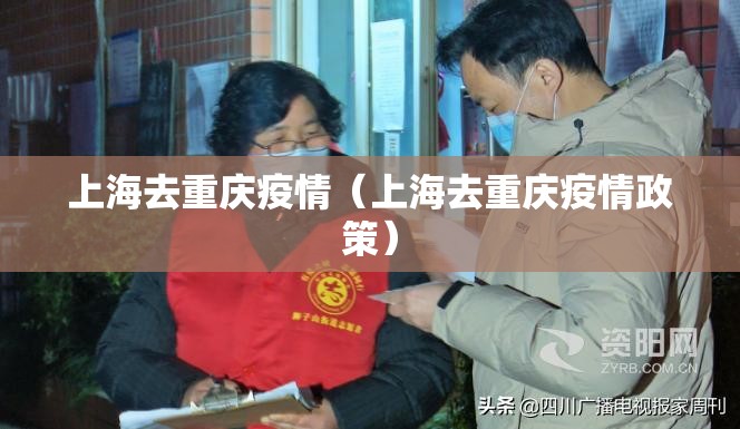上海去重庆疫情（上海去重庆疫情政策）