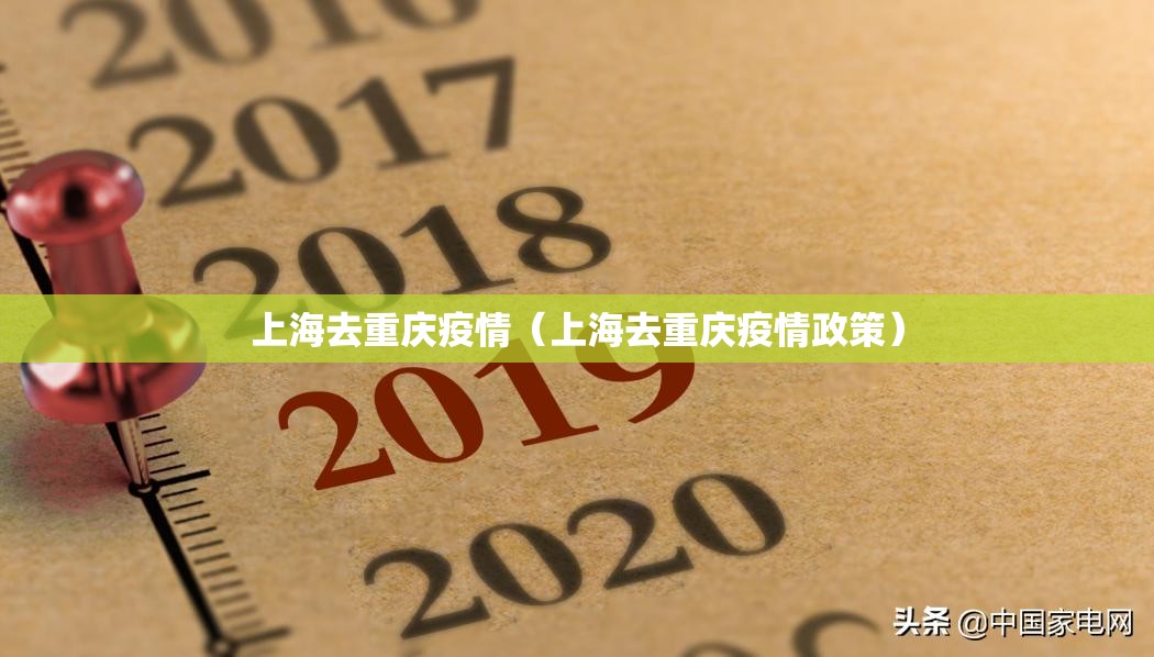 上海去重庆疫情（上海去重庆疫情政策）